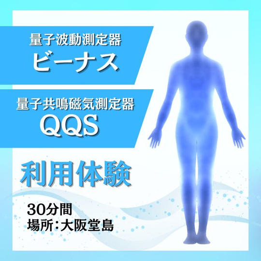 量子波動測定器ビーナスと量子共鳴磁気測定器QQS利用体験（大阪堂島）