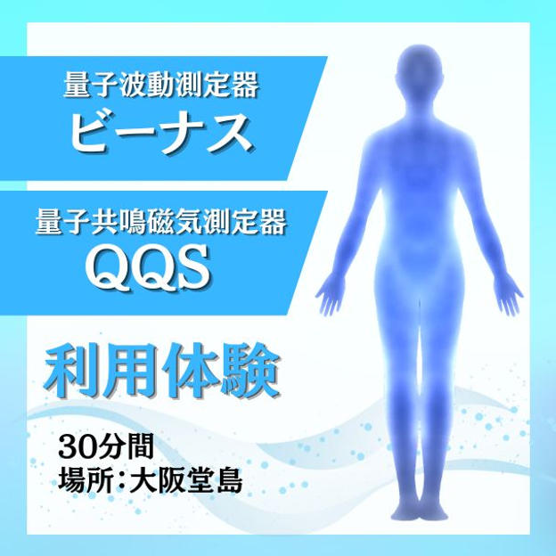 量子波動測定器ビーナスと量子共鳴磁気測定器QQS利用体験（大阪堂島）
