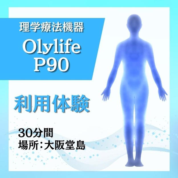 理学療法機器Olylife  P90利用体験（大阪堂島）