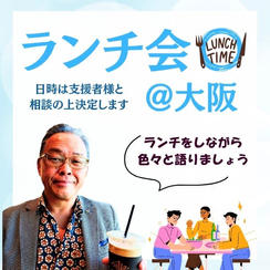 ランチ会（大阪）