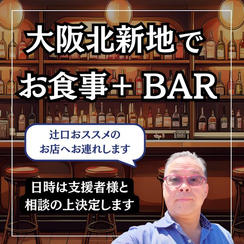 北新地でお食事＋BAR　（大阪）へ一緒に行く権利
