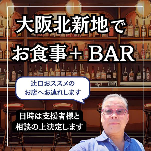 北新地でお食事＋BAR　（大阪）へ一緒に行く権利