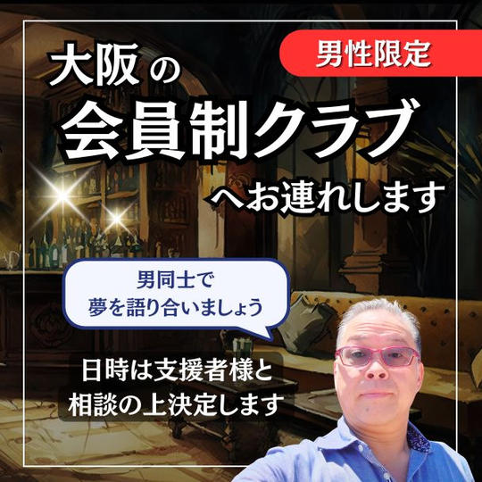 会員制のクラブ（男性限定）へ一緒に行く権利