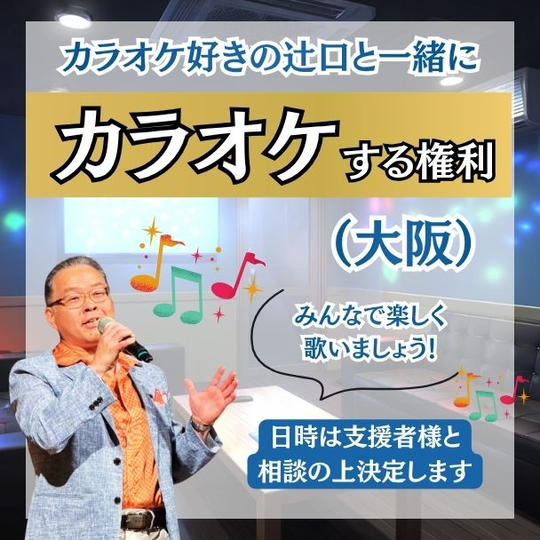 カラオケ好きの辻口と一緒にカラオケする権利（大阪）