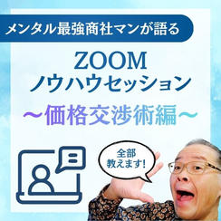 メンタル最強商社マンが語るZOOMノウハウセッション～価格交渉術編～