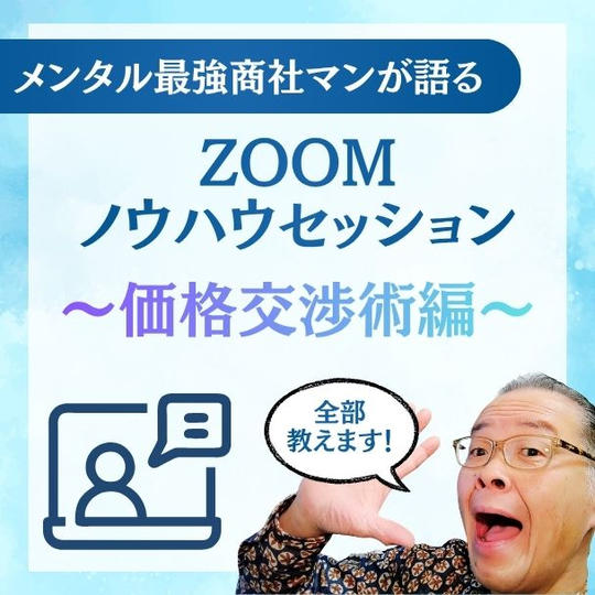 メンタル最強商社マンが語るZOOMノウハウセッション～価格交渉術編～
