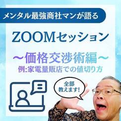メンタル最強商社マンが語るZOOMノウハウセッション～価格交渉術編～