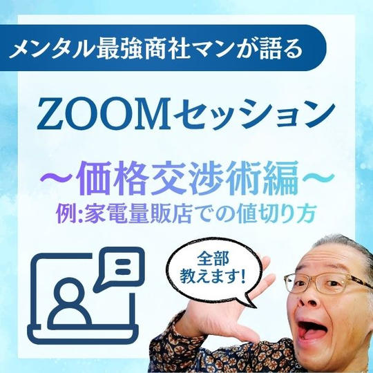 メンタル最強商社マンが語るZOOMノウハウセッション～価格交渉術編～