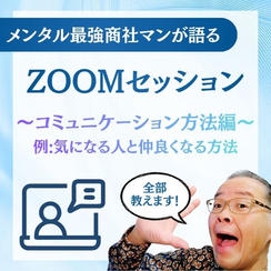 メンタル最強商社マンが語るZOOMノウハウセッション～コミュニケーション方法編～