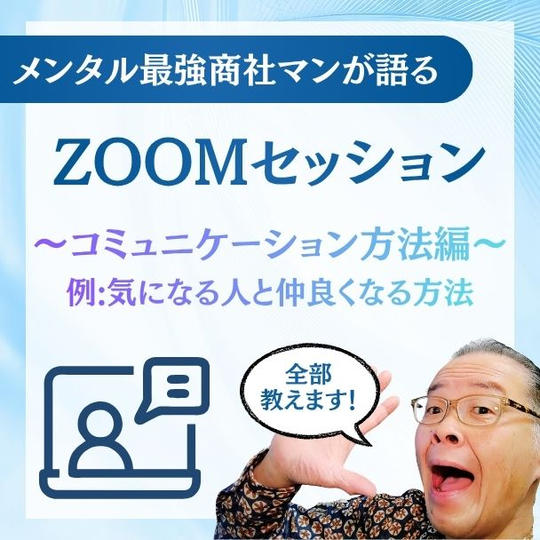 メンタル最強商社マンが語るZOOMノウハウセッション～コミュニケーション方法編～