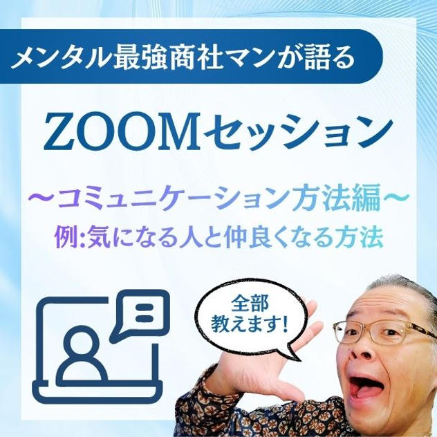 メンタル最強商社マンが語るZOOMノウハウセッション～コミュニケーション方法編～