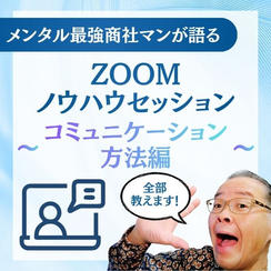 メンタル最強商社マンが語るZOOMノウハウセッション～コミュニケーション方法編～
