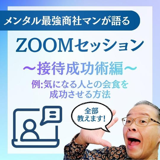 メンタル最強商社マンが語るZOOMノウハウセッション～接待成功術編～