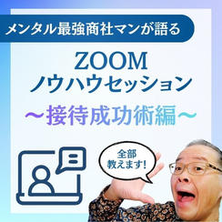 メンタル最強商社マンが語るZOOMノウハウセッション～接待成功術編～