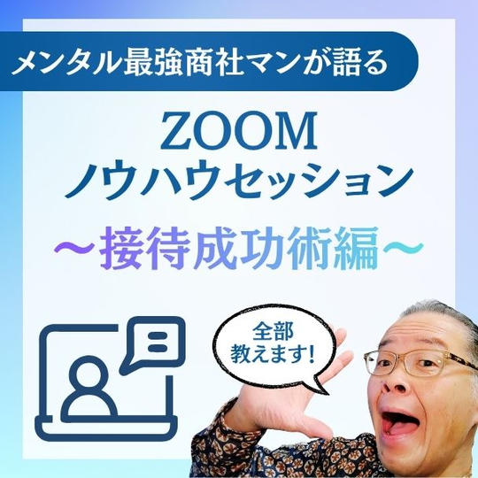 メンタル最強商社マンが語るZOOMノウハウセッション～接待成功術編～