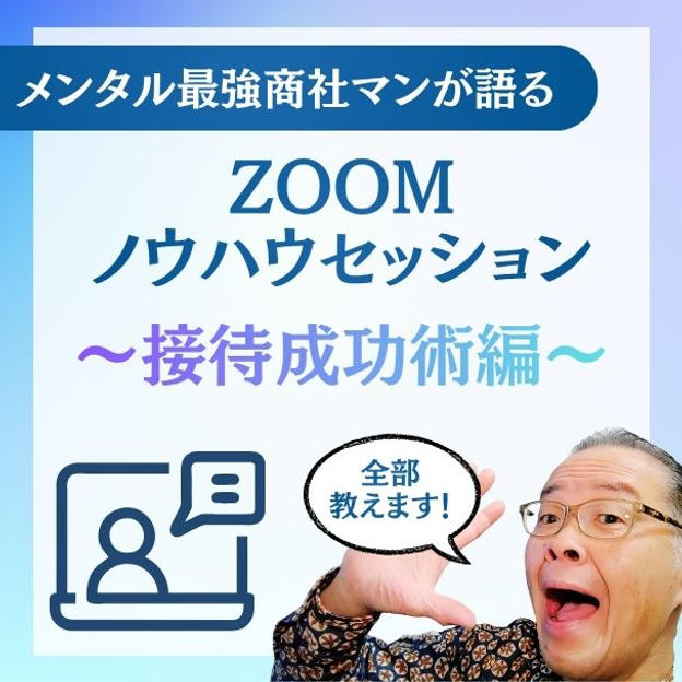 メンタル最強商社マンが語るZOOMノウハウセッション～接待成功術編～