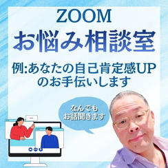 お悩み相談室（ZOOM）