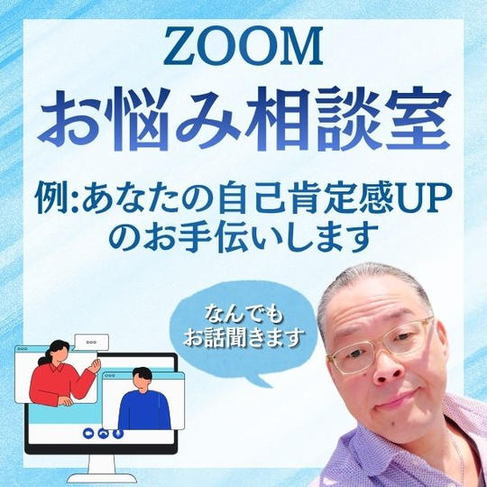 お悩み相談室（ZOOM）