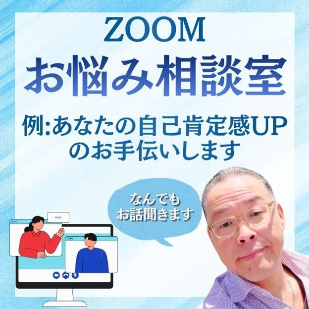 お悩み相談室（ZOOM）