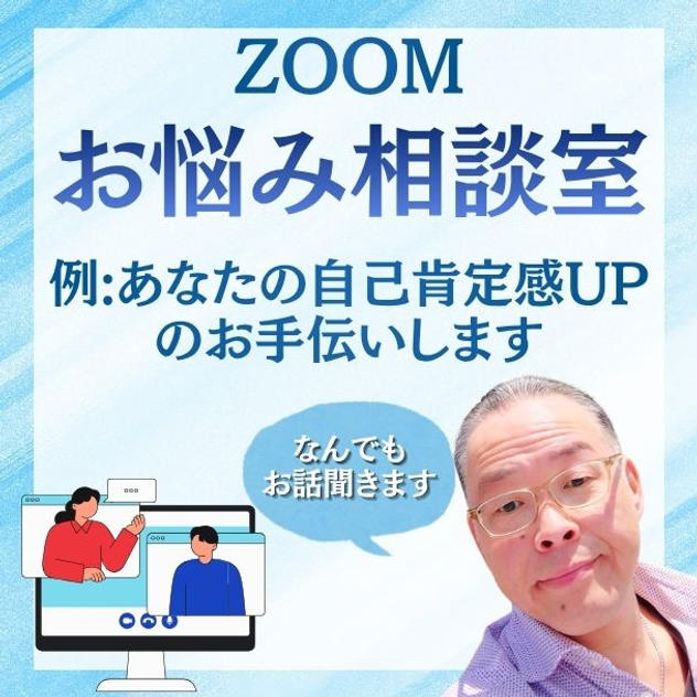 お悩み相談室（ZOOM）