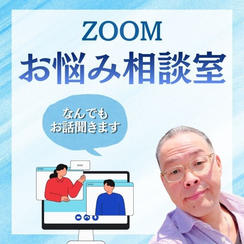 お悩み相談室（ZOOM）