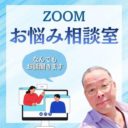 お悩み相談室（ZOOM）