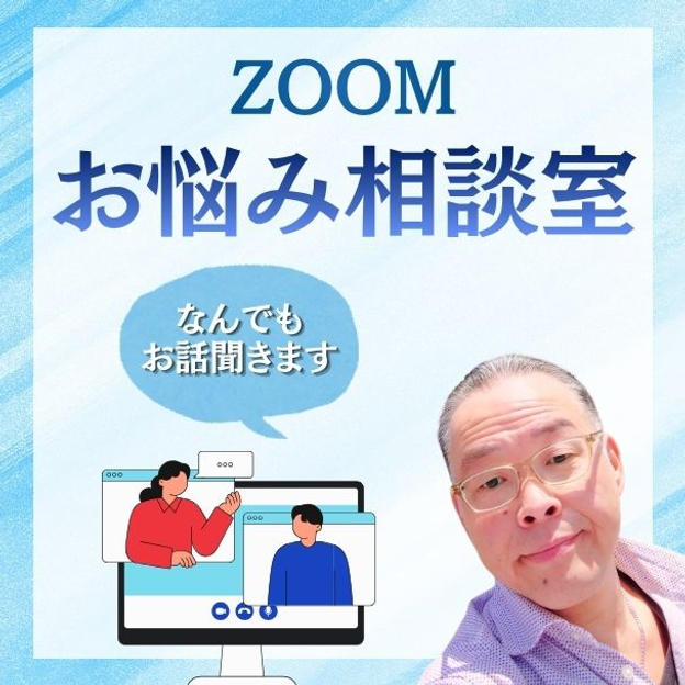 お悩み相談室（ZOOM）
