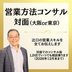 営業方法コンサル（対面）
