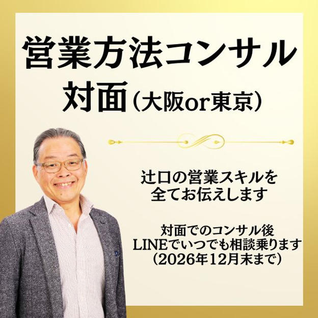 営業方法コンサル（対面）