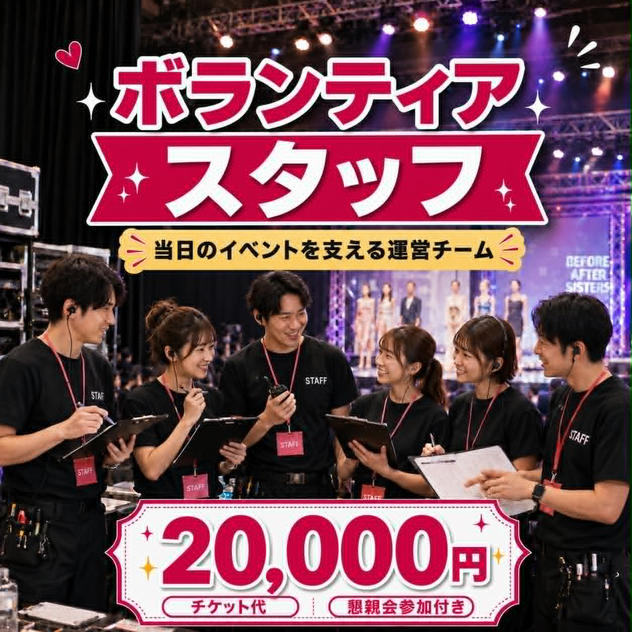 【会場参加】ボランティアスタッフ