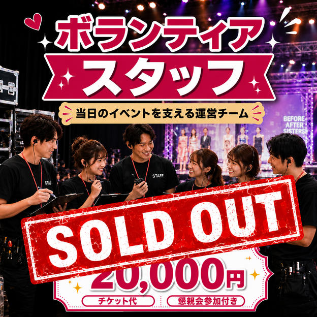 【会場参加】ボランティアスタッフ