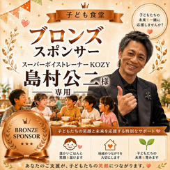 島村公二様 専用　【ブロンズスポンサー】