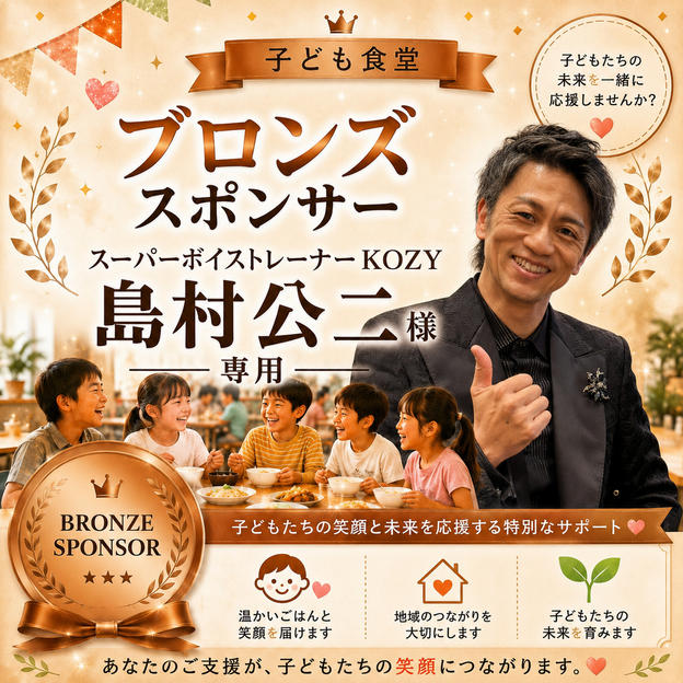 島村公二様 専用　【ブロンズスポンサー】