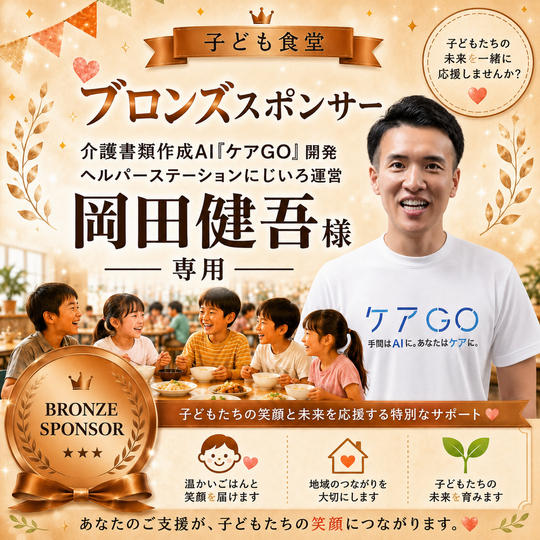 岡田健吾様 専用【ブロンズスポンサー】