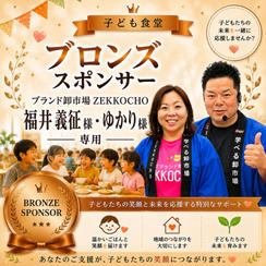ブランド卸市場ZEKKOCHO 福井様 専用【ブロンズスポンサー】