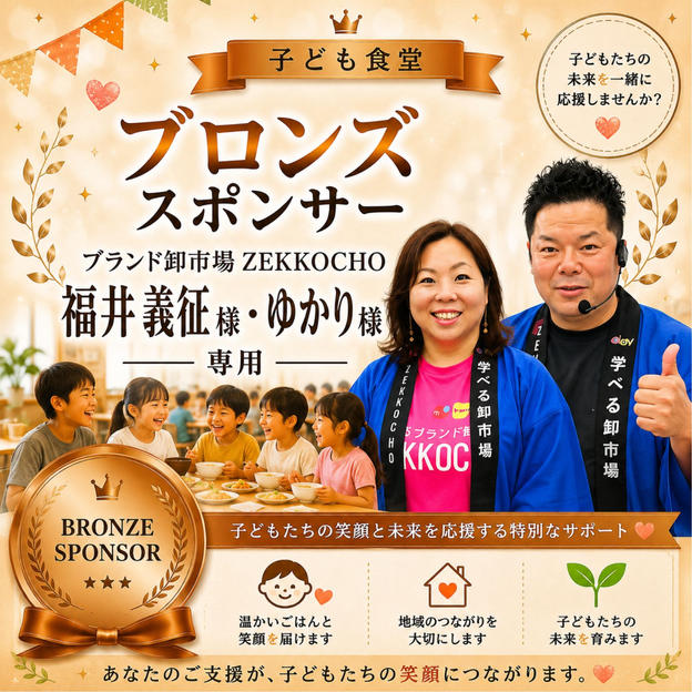 ブランド卸市場ZEKKOCHO 福井様 専用【ブロンズスポンサー】