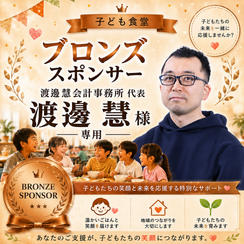 渡邊 慧 様 専用【ブロンズスポンサー】