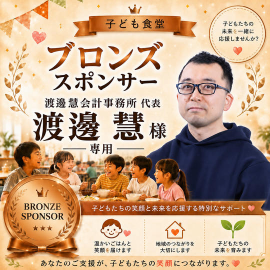 渡邊 慧 様 専用【ブロンズスポンサー】