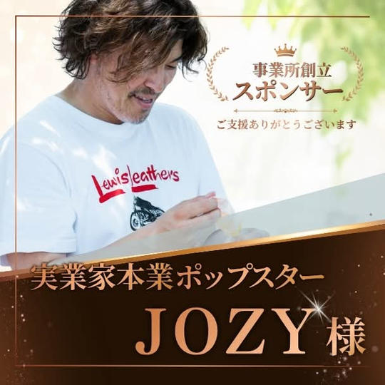【JOZY様専用】事務所創立スポンサー（小）