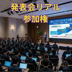 協創プラットフォームローンチ発表会リアル参加権（９／１７　１４：００～１６：３０）in新橋