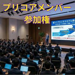 協創プラットフォームコミニュティ開設メンバー参加権（1年間）➕特典付き(ローンチイベントin新橋参加&研修付き)