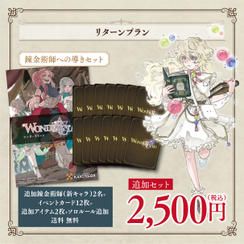 【追加セット】錬金術師への導きセット