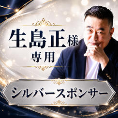 生島正 様 専用【シルバースポンサー】
