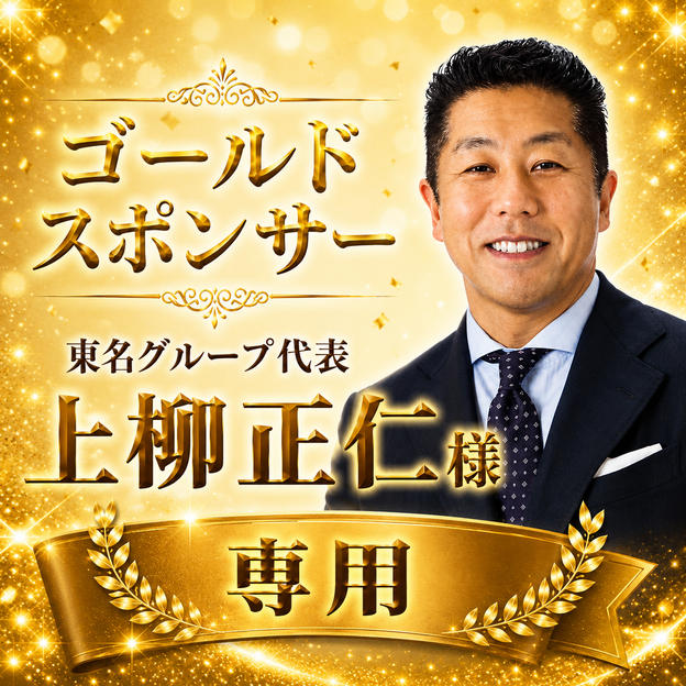上柳正仁様 専用【ゴールドスポンサー】
