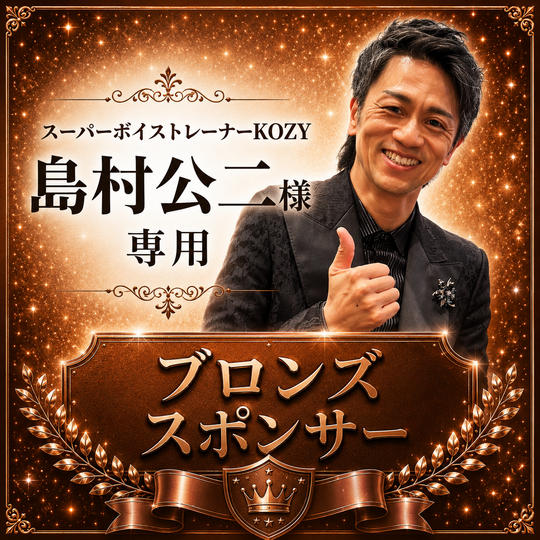 島村公二様専用【ブロンズスポンサー】
