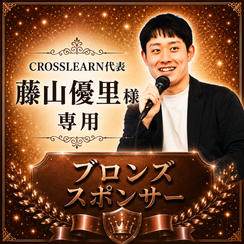 藤山優里様専用【ブロンズスポンサー】