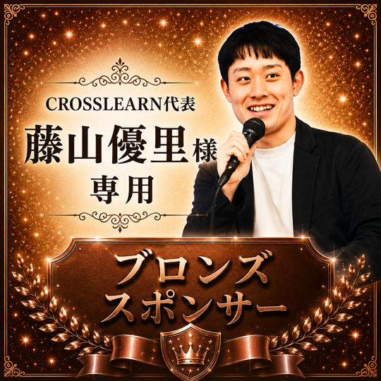 藤山優里様専用【ブロンズスポンサー】