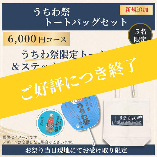 【祭り当日受け取り】うちわ祭トートバッグセット