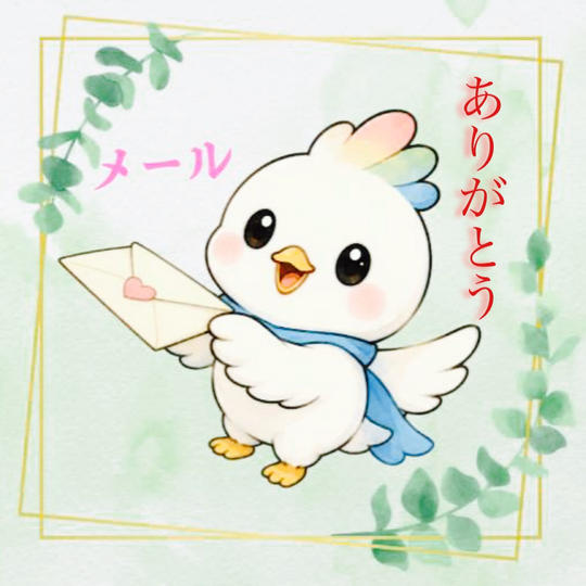 お礼のメッセージ