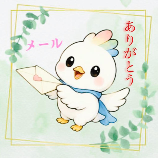 お礼のメッセージ